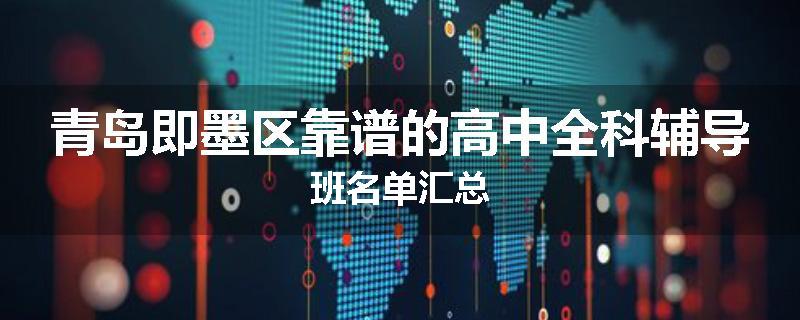 青岛即墨区靠谱的高中全科辅导班名单汇总