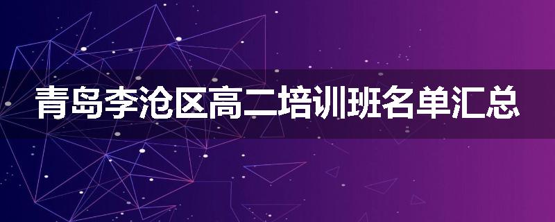 青岛李沧区高二培训班名单汇总