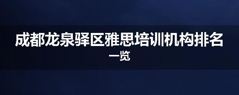 成都龙泉驿区雅思培训机构排名一览