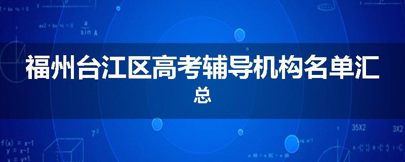 福州台江区高考辅导机构名单汇总