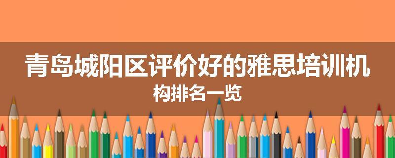 青岛城阳区评价好的雅思培训机构排名一览