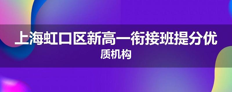上海虹口区新高一衔接班提分优质机构
