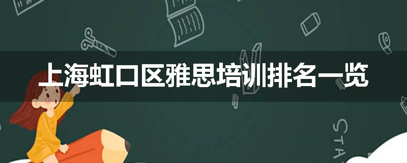 上海虹口区雅思培训排名一览