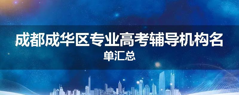 成都成华区专业高考辅导机构名单汇总