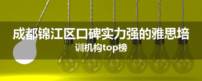 成都锦江区口碑实力强的雅思培训机构top榜