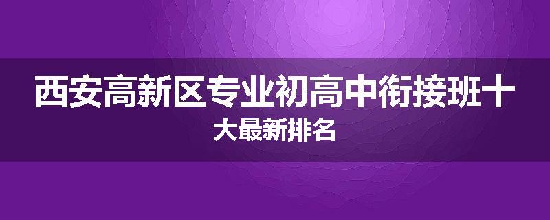 西安高新区专业初高中衔接班十大最新排名