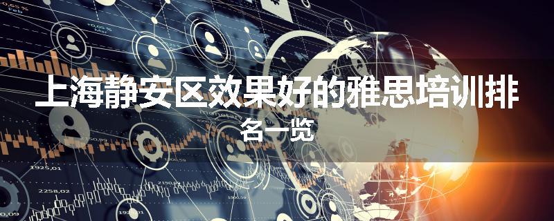 上海静安区效果好的雅思培训排名一览