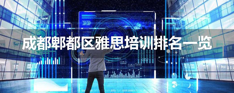 成都郫都区雅思培训排名一览