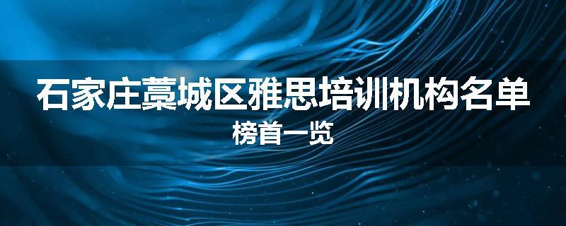 石家庄藁城区雅思培训机构名单榜首一览