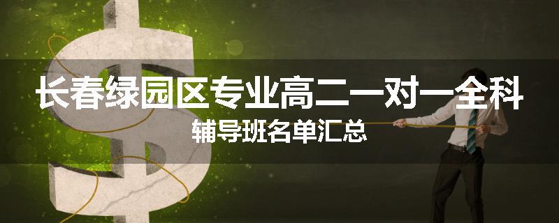 长春绿园区专业高二一对一全科辅导班名单汇总