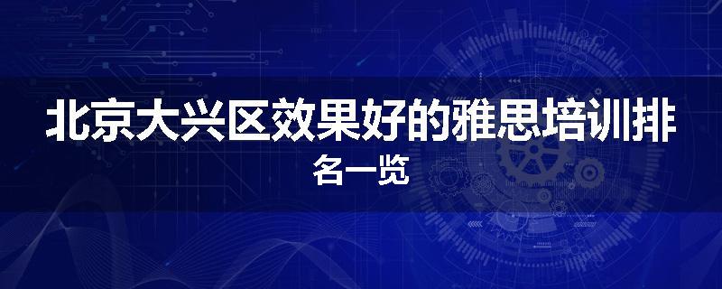 北京大兴区效果好的雅思培训排名一览