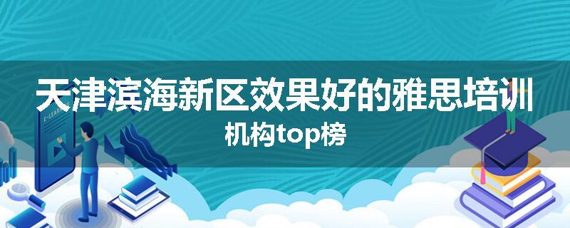 天津滨海新区效果好的雅思培训机构top榜