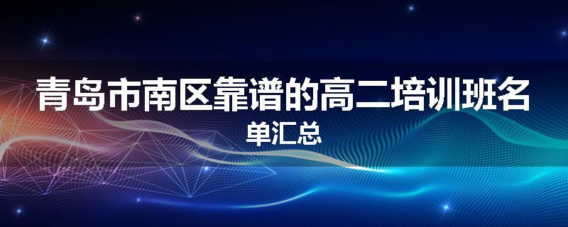 青岛市南区靠谱的高二培训班名单汇总