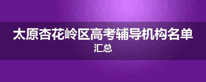 太原杏花岭区高考辅导机构名单汇总