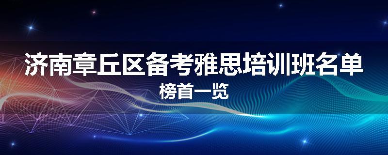 济南章丘区备考雅思培训班名单榜首一览