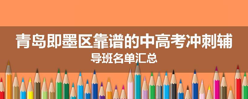 青岛即墨区靠谱的中高考冲刺辅导班名单汇总