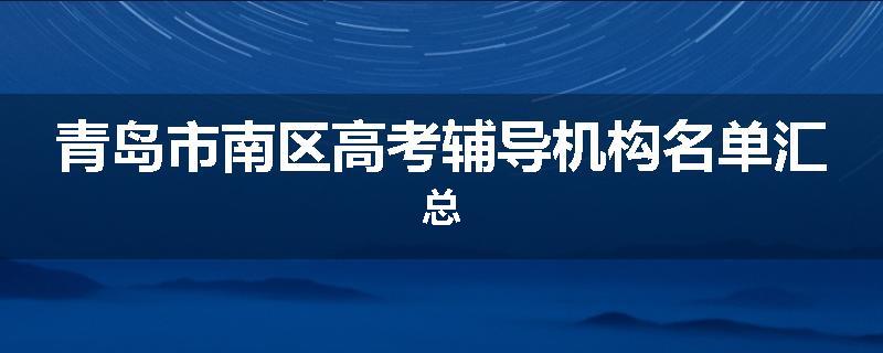 青岛市南区高考辅导机构名单汇总