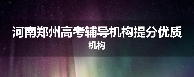 河南郑州高考辅导机构提分优质机构