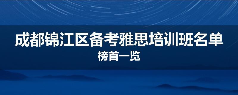成都锦江区备考雅思培训班名单榜首一览