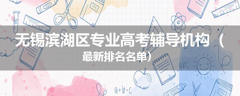 无锡滨湖区专业高考辅导机构（最新排名名单）