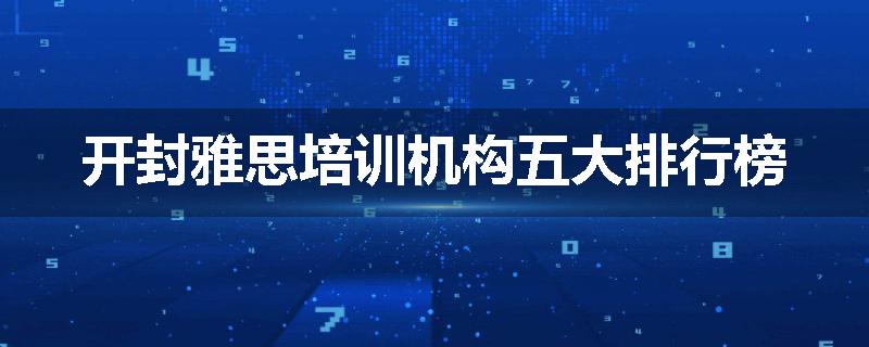 开封雅思培训机构五大排行榜