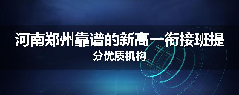 河南郑州靠谱的新高一衔接班提分优质机构