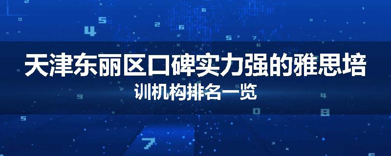 天津东丽区口碑实力强的雅思培训机构排名一览