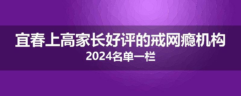 宜春上高家长好评的戒网瘾机构2024名单一栏