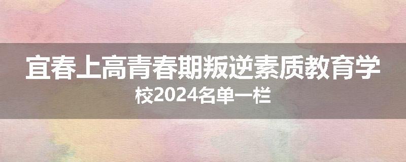 宜春上高青春期叛逆素质教育学校2024名单一栏