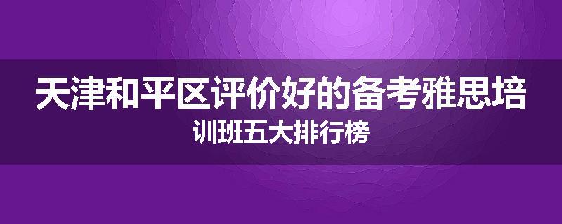 天津和平区评价好的备考雅思培训班五大排行榜