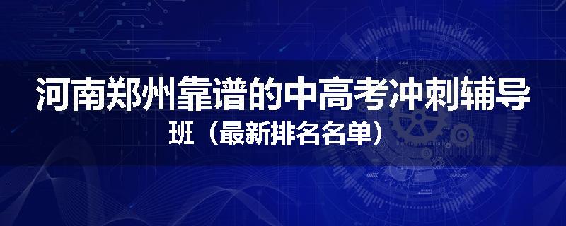 河南郑州靠谱的中高考冲刺辅导班（最新排名名单）