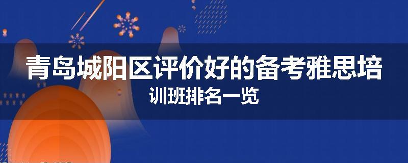 青岛城阳区评价好的备考雅思培训班排名一览