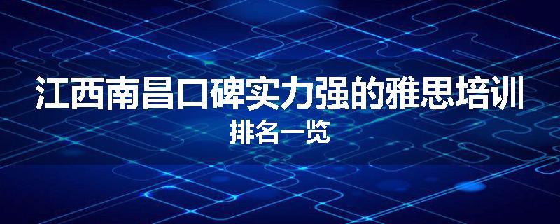江西南昌口碑实力强的雅思培训排名一览