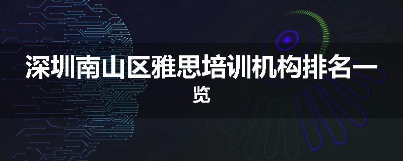 深圳南山区雅思培训机构排名一览