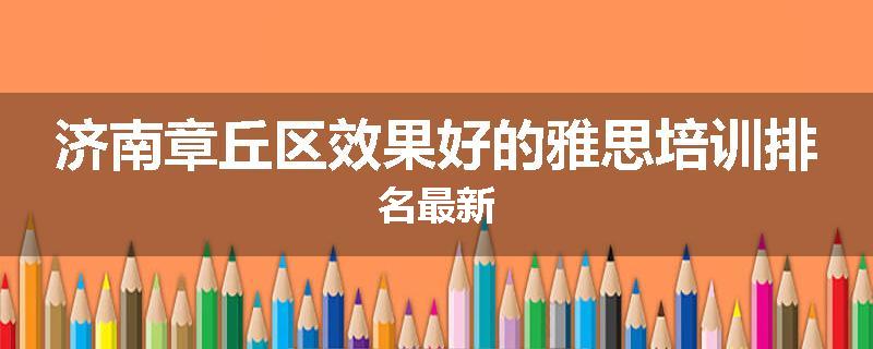 济南章丘区效果好的雅思培训排名最新