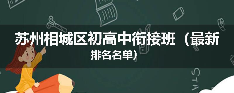 苏州相城区初高中衔接班（最新排名名单）
