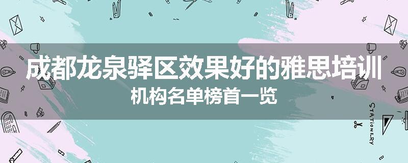 成都龙泉驿区效果好的雅思培训机构名单榜首一览