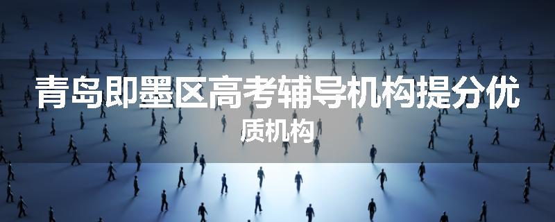 青岛即墨区高考辅导机构提分优质机构