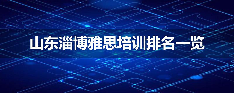 山东淄博雅思培训排名一览