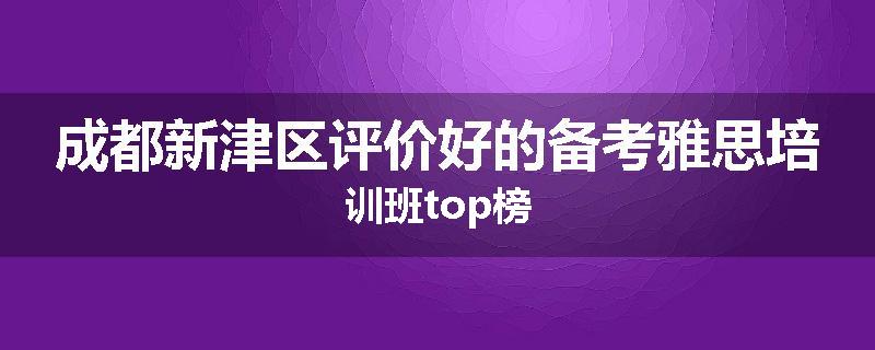 成都新津区评价好的备考雅思培训班top榜