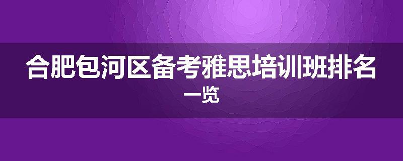 合肥包河区备考雅思培训班排名一览
