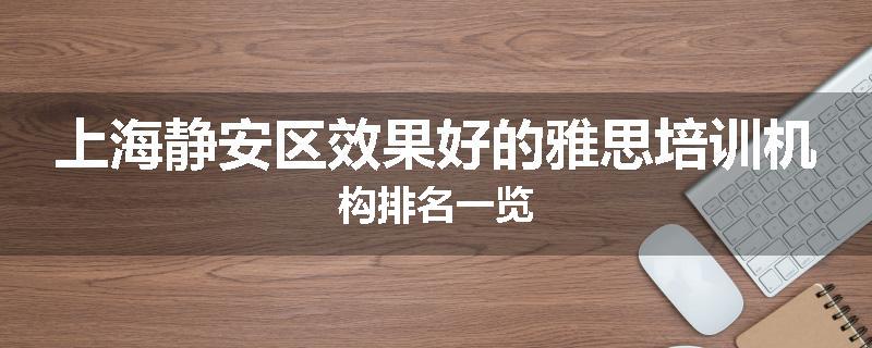 上海静安区效果好的雅思培训机构排名一览
