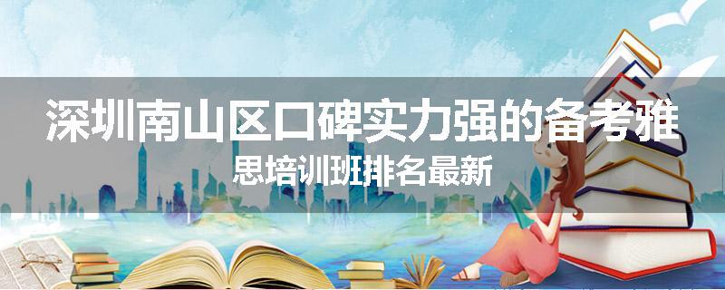 深圳南山区口碑实力强的备考雅思培训班排名最新
