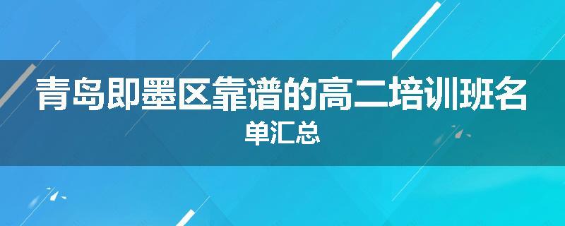 青岛即墨区靠谱的高二培训班名单汇总