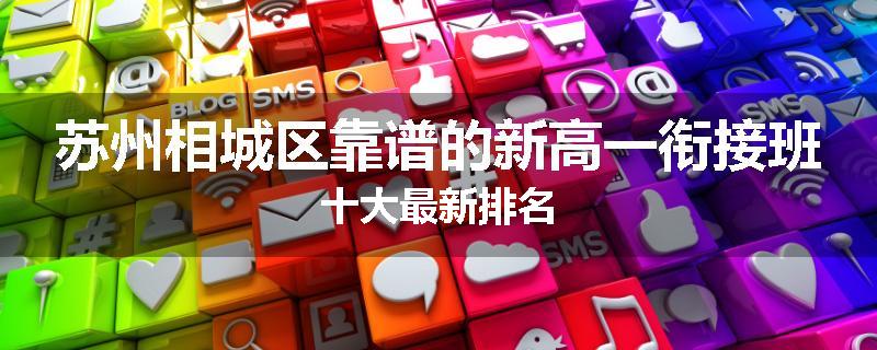 苏州相城区靠谱的新高一衔接班十大最新排名