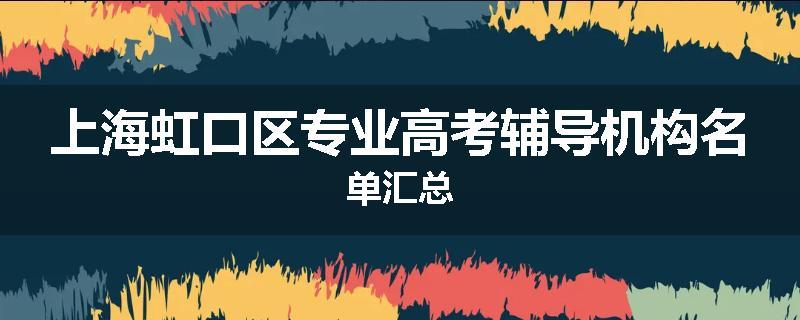 上海虹口区专业高考辅导机构名单汇总