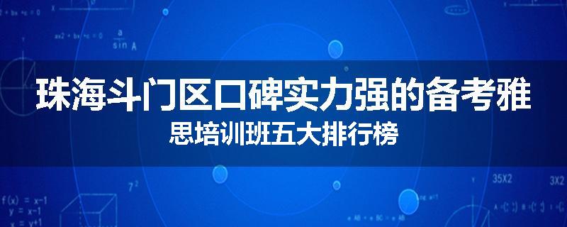 珠海斗门区口碑实力强的备考雅思培训班五大排行榜