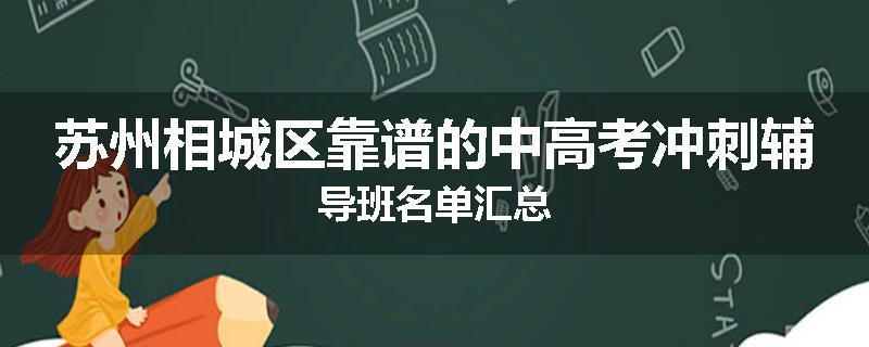苏州相城区靠谱的中高考冲刺辅导班名单汇总