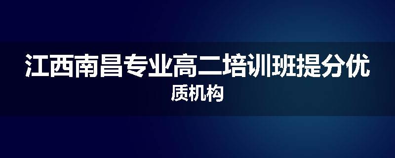 江西南昌专业高二培训班提分优质机构