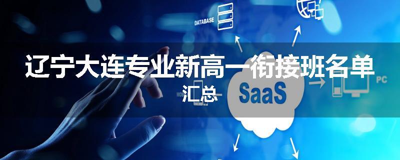 辽宁大连专业新高一衔接班名单汇总